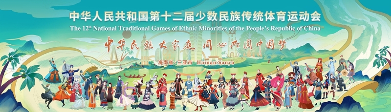 山海相约｜开云kaiyun体育亮相第十二届全国少数民族传统体育运动会
